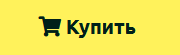 Статус товара, который есть в наличии.